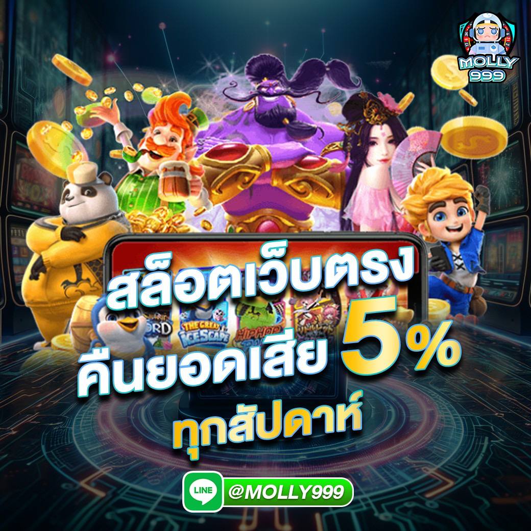 Wowslot999 คืนยอดเสีย 5% ทุกสัปดาห์