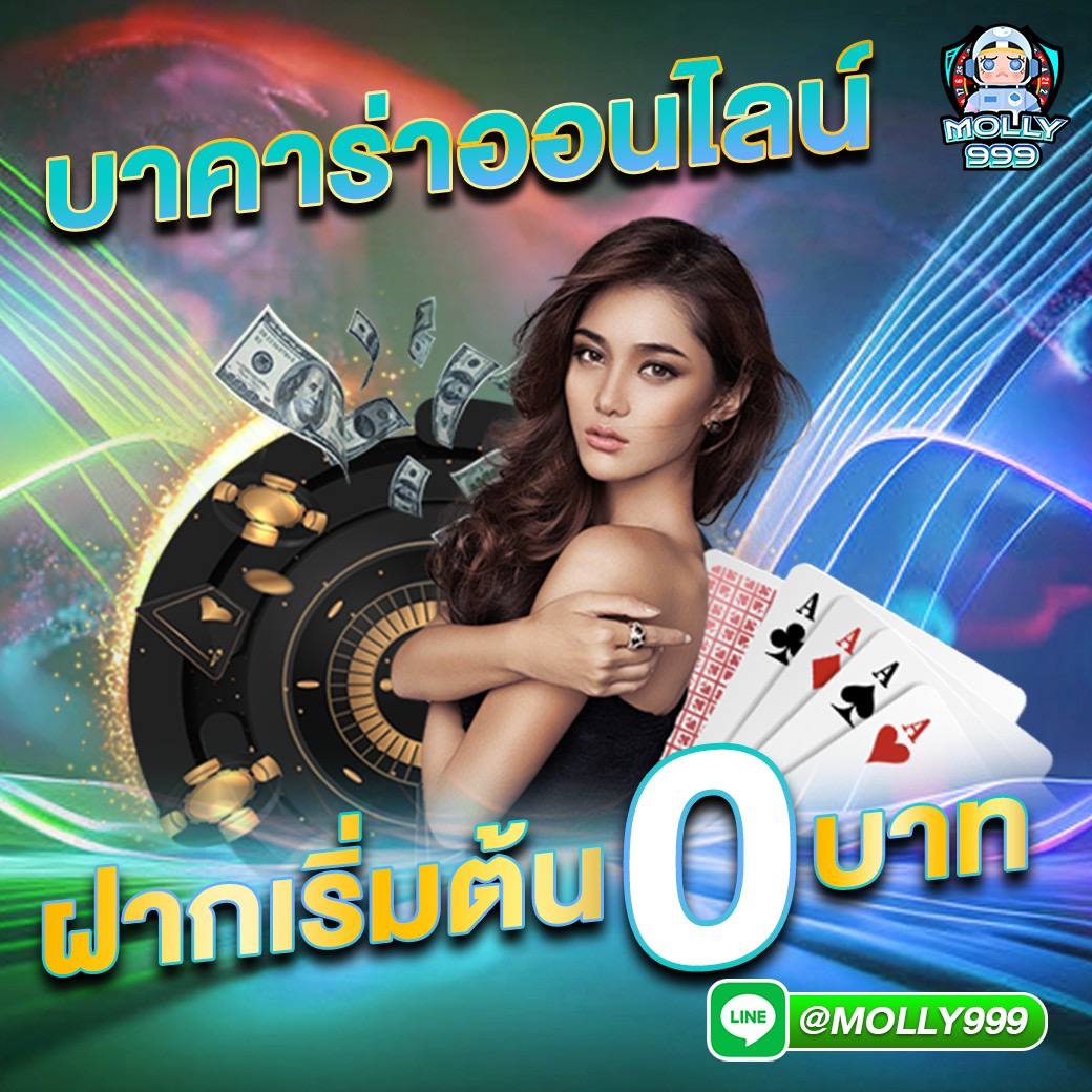 Wowslot999 บาคาร่าออนไลน์ ยิ่งเล่นยิ่งรวย